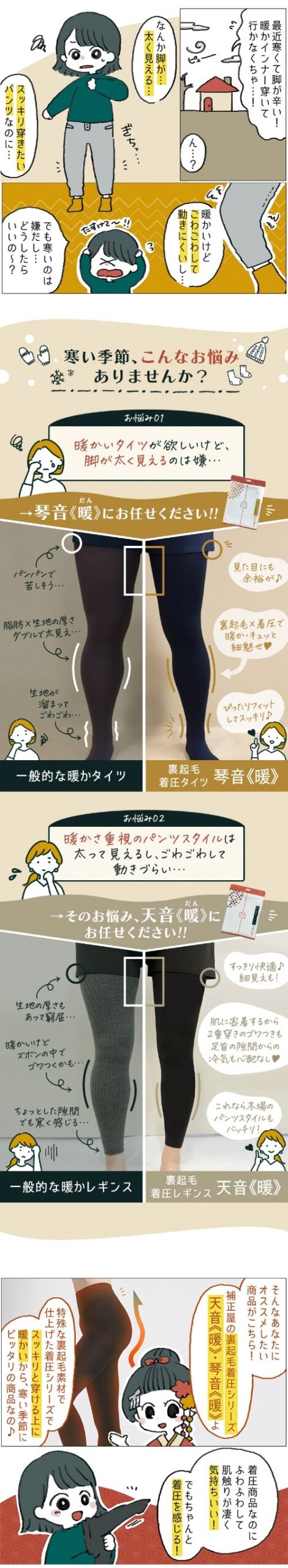 補正屋　裏起毛レギンス　天音・暖